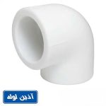 زانو 90 درجه پلی پروپیلن آذین