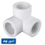 سه راهی سه کنج پلی پروپیلن آذین