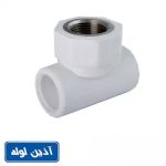 سه راهی بوشن فلزی پلی پروپیلن آذین