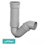 سیفون 90 یک تکه با درپوش (با لوله) پوش فیت نیوفلکس (BD)