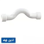 لوله خم دار دوسر بوشن پلی پروپیلن آذین