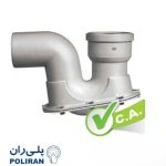 سیفون با دریچه بازدید + بست ویژه پوش فیت پروتکت پلی ران