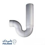 سیفون یک تکه علمک بلند پوش فیت پروتکت پلی ران