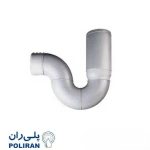 سیفون یک تکه علمک کوتاه پوش فیت پروتکت پلی ران